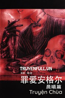 Tội Ái An Cách Nhĩ – Thần Hi Thiên